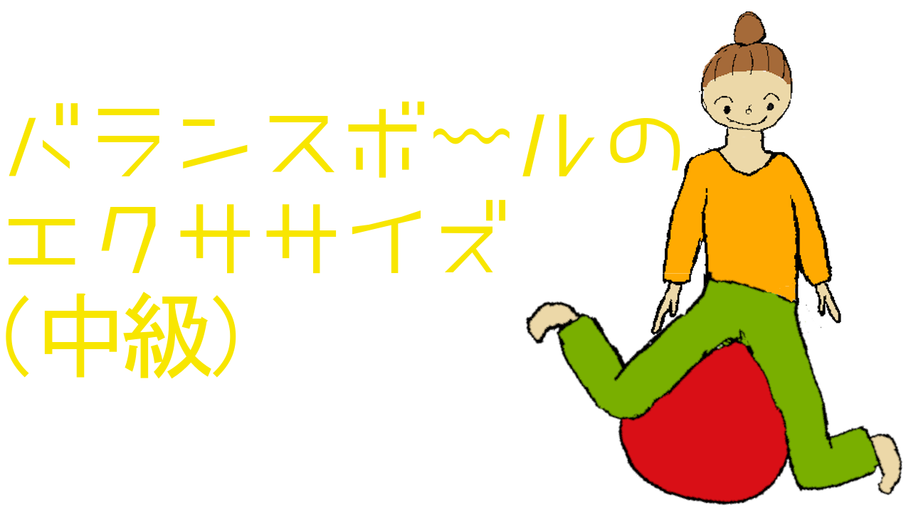 バランスボールのエクササイズ 中級 おうち 自宅 で筋トレ